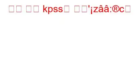 가상 교실 kpss란 무엇'z:c